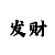 乐鱼搭讪